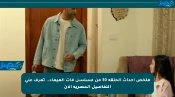 ملخص أحداث الحلقة 30 من مسلسل فات الميعاد.. تعرف على التفاصيل الحصرية الآن